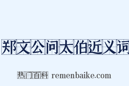 郑文公问太伯近义词是什么意思的图片